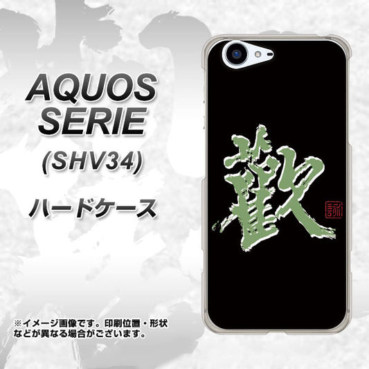au アクオス セリエ SHV34 高画質仕上げ 背面印刷 ハードケース【OE823 歓】