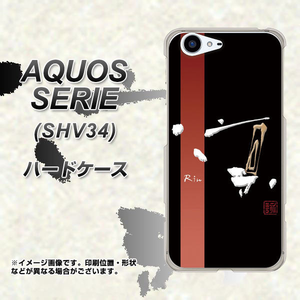 au アクオス セリエ SHV34 高画質仕上げ 背面印刷 ハードケース【OE824 凛 ブラック】