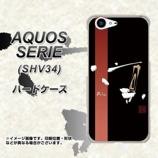 au アクオス セリエ SHV34 高画質仕上げ 背面印刷 ハードケース【OE824 凛 ブラック】