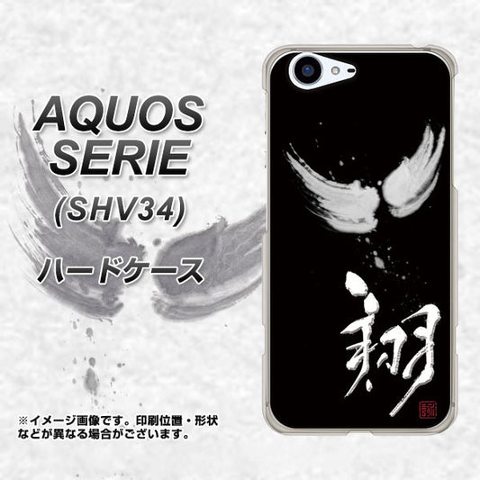 au アクオス セリエ SHV34 高画質仕上げ 背面印刷 ハードケース【OE826 翔】