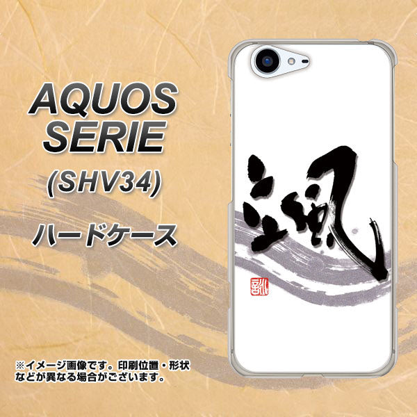 au アクオス セリエ SHV34 高画質仕上げ 背面印刷 ハードケース【OE827 颯】