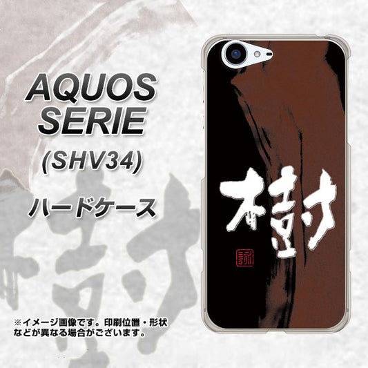 au アクオス セリエ SHV34 高画質仕上げ 背面印刷 ハードケース【OE828 樹】