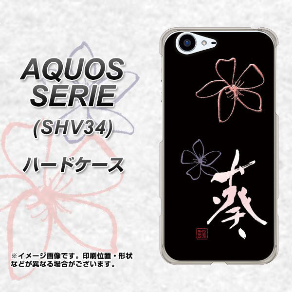 au アクオス セリエ SHV34 高画質仕上げ 背面印刷 ハードケース【OE830 葵】