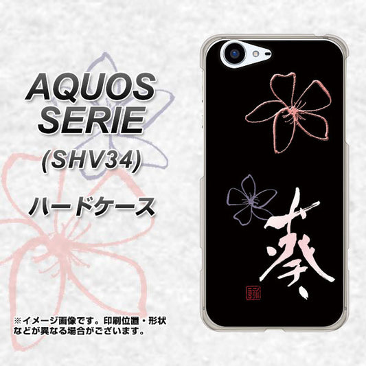 au アクオス セリエ SHV34 高画質仕上げ 背面印刷 ハードケース【OE830 葵】