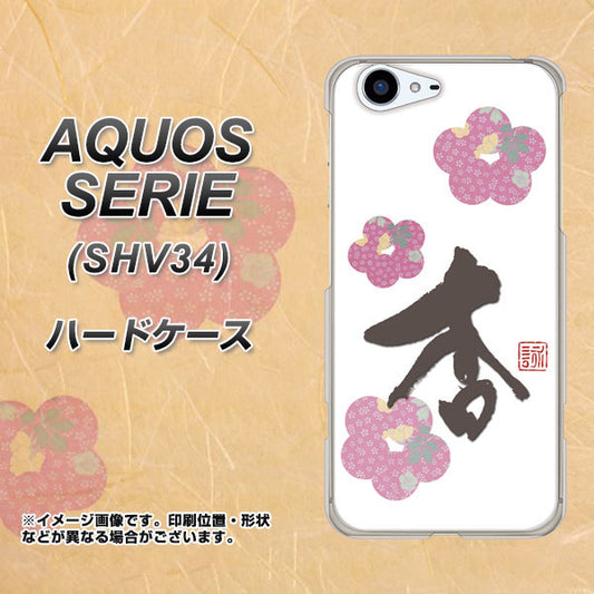 au アクオス セリエ SHV34 高画質仕上げ 背面印刷 ハードケース【OE832 杏】