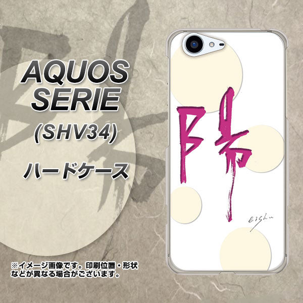 au アクオス セリエ SHV34 高画質仕上げ 背面印刷 ハードケース【OE833 陽】