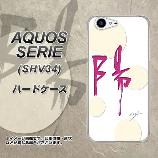 au アクオス セリエ SHV34 高画質仕上げ 背面印刷 ハードケース【OE833 陽】