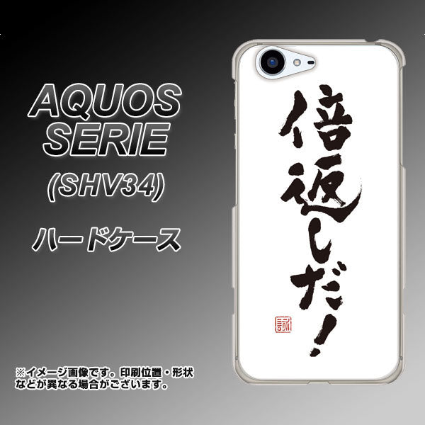 au アクオス セリエ SHV34 高画質仕上げ 背面印刷 ハードケース【OE842 倍返しだ!】
