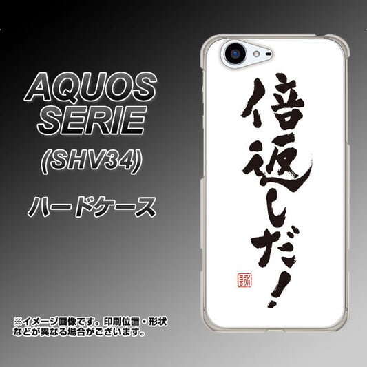 au アクオス セリエ SHV34 高画質仕上げ 背面印刷 ハードケース【OE842 倍返しだ!】