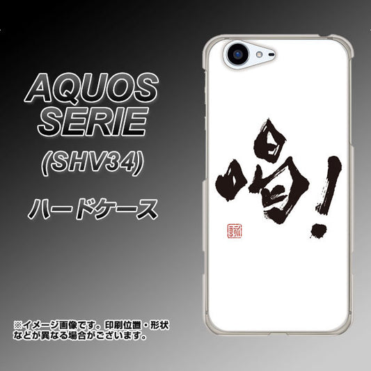 au アクオス セリエ SHV34 高画質仕上げ 背面印刷 ハードケース【OE845 喝!】