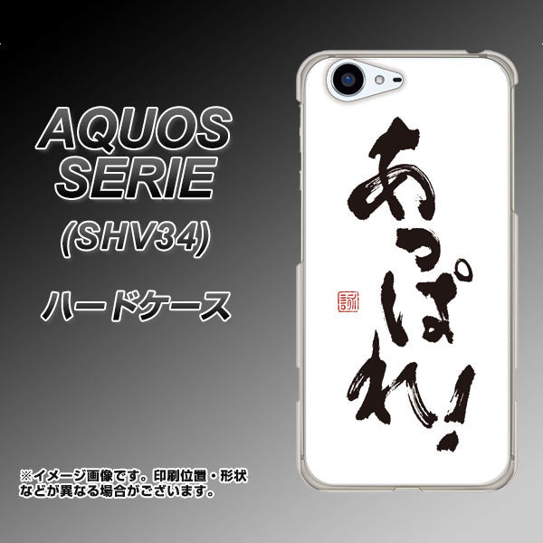 au アクオス セリエ SHV34 高画質仕上げ 背面印刷 ハードケース【OE846 あっぱれ!】