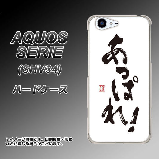 au アクオス セリエ SHV34 高画質仕上げ 背面印刷 ハードケース【OE846 あっぱれ!】