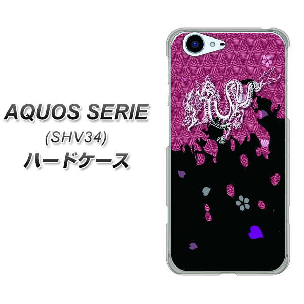 au アクオス セリエ SHV34 高画質仕上げ 背面印刷 ハードケース【YC900 和竜01】