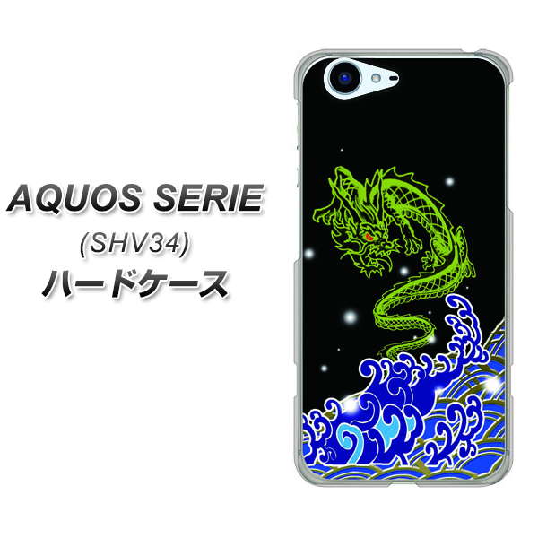 au アクオス セリエ SHV34 高画質仕上げ 背面印刷 ハードケース【YC902 水竜01】
