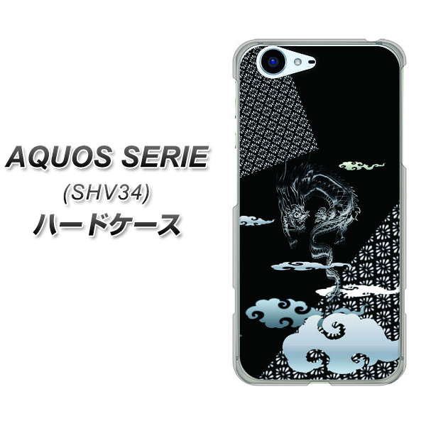 au アクオス セリエ SHV34 高画質仕上げ 背面印刷 ハードケース【YC906 雲竜01】