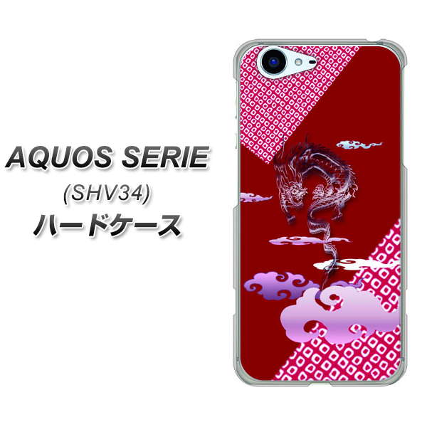 au アクオス セリエ SHV34 高画質仕上げ 背面印刷 ハードケース【YC907 雲竜02】