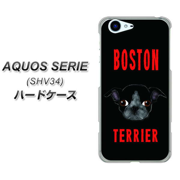 au アクオス セリエ SHV34 高画質仕上げ 背面印刷 ハードケース【YD853 ボストンテリア04】