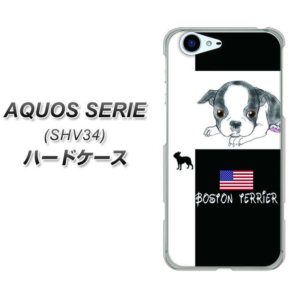 au アクオス セリエ SHV34 高画質仕上げ 背面印刷 ハードケース【YD854 ボストンテリア05】