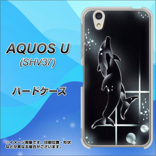 au アクオス U SHV37 高画質仕上げ 背面印刷 ハードケース【158 ブラックドルフィン】