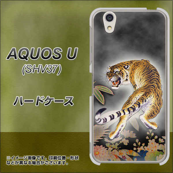 au アクオス U SHV37 高画質仕上げ 背面印刷 ハードケース【254 振り返る虎】