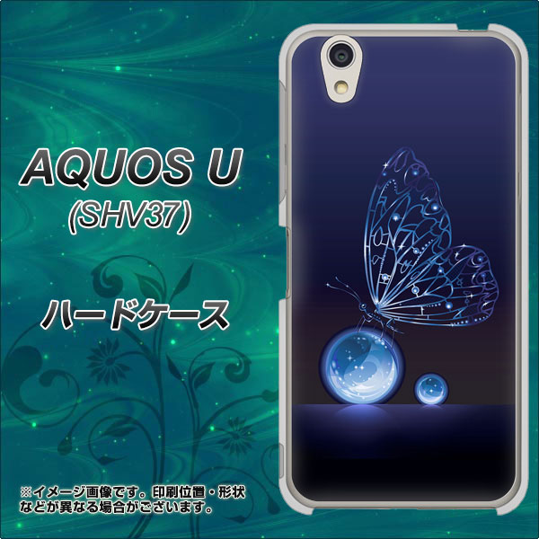 au アクオス U SHV37 高画質仕上げ 背面印刷 ハードケース【418 神秘の蝶】
