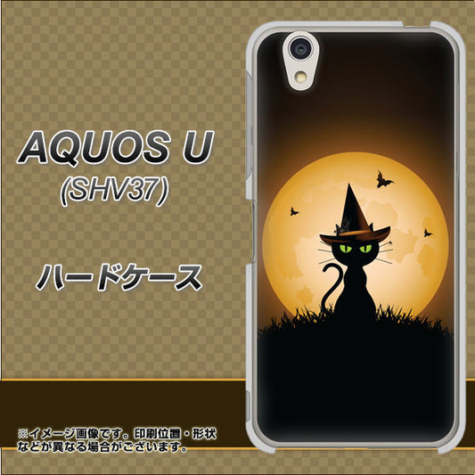 au アクオス U SHV37 高画質仕上げ 背面印刷 ハードケース【440 猫の魔法使い】