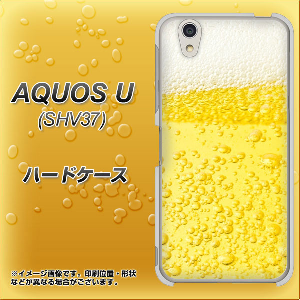 au アクオス U SHV37 高画質仕上げ 背面印刷 ハードケース【450 生ビール】