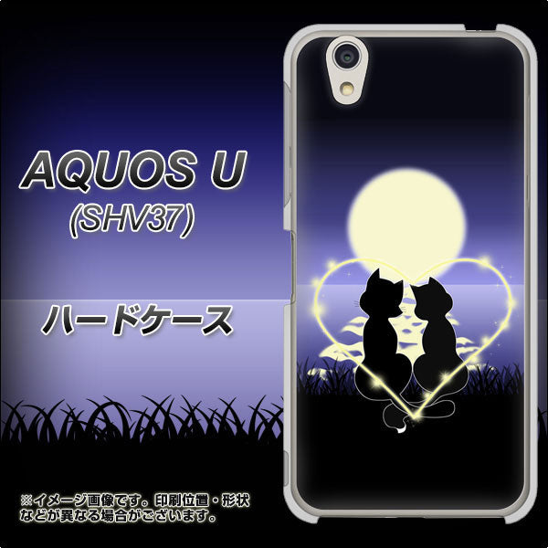 au アクオス U SHV37 高画質仕上げ 背面印刷 ハードケース【604 月明かりの恋ネコ】