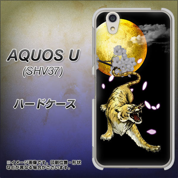 au アクオス U SHV37 高画質仕上げ 背面印刷 ハードケース【795 月とタイガー】