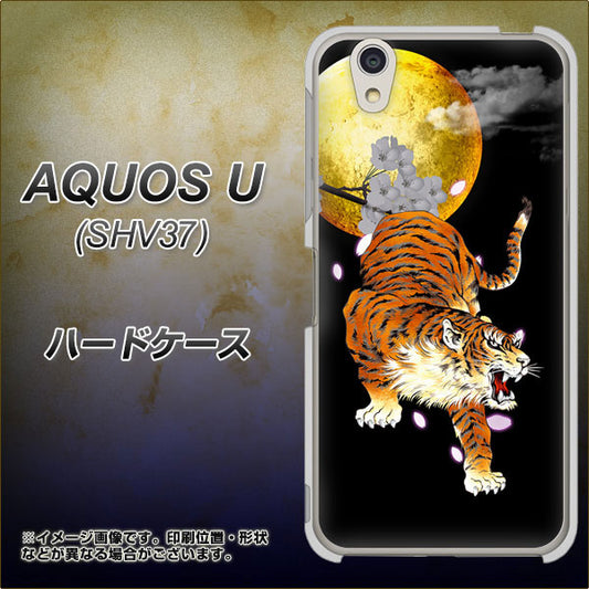 au アクオス U SHV37 高画質仕上げ 背面印刷 ハードケース【796 満月と虎】