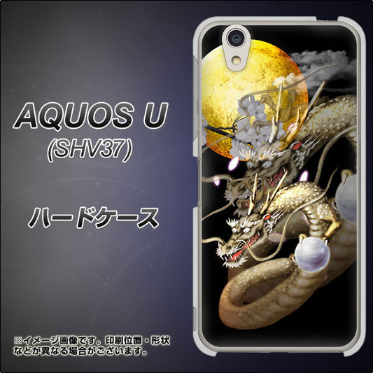 au アクオス U SHV37 高画質仕上げ 背面印刷 ハードケース【1003 月と龍】