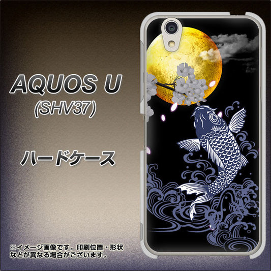 au アクオス U SHV37 高画質仕上げ 背面印刷 ハードケース【1030 月と鯉】