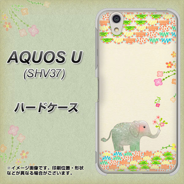 au アクオス U SHV37 高画質仕上げ 背面印刷 ハードケース【1039 お散歩ゾウさん】