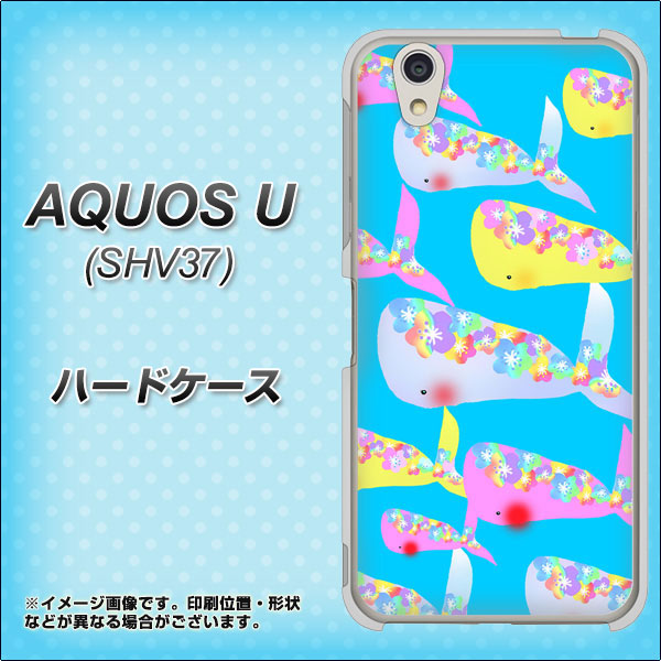 au アクオス U SHV37 高画質仕上げ 背面印刷 ハードケース【1045 くじらの仲間】