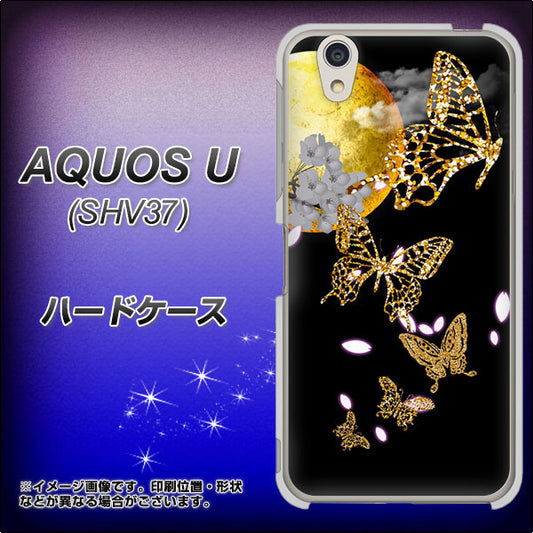 au アクオス U SHV37 高画質仕上げ 背面印刷 ハードケース【1150 月に昇る蝶】