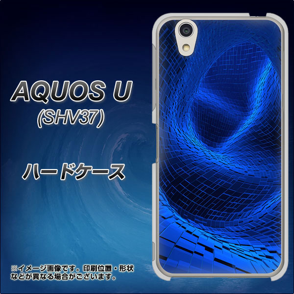au アクオス U SHV37 高画質仕上げ 背面印刷 ハードケース【1302 ワープブルー】