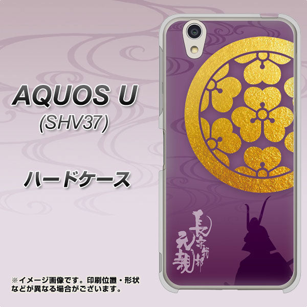 au アクオス U SHV37 高画質仕上げ 背面印刷 ハードケース【AB800 長宗我部元親 シルエットと家紋】