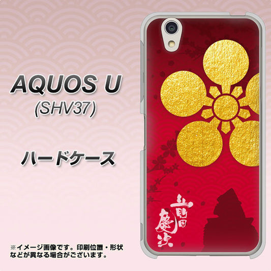 au アクオス U SHV37 高画質仕上げ 背面印刷 ハードケース【AB801 前田慶次 シルエットと家紋】