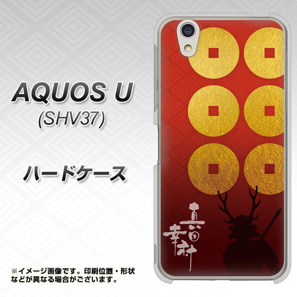 au アクオス U SHV37 高画質仕上げ 背面印刷 ハードケース【AB802 真田幸村 シルエットと家紋】