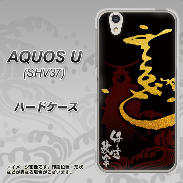 au アクオス U SHV37 高画質仕上げ 背面印刷 ハードケース【AB804 伊達正宗 シルエットと花押】