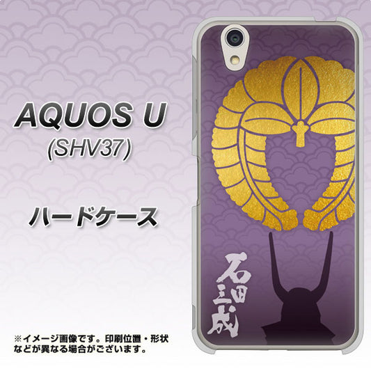 au アクオス U SHV37 高画質仕上げ 背面印刷 ハードケース【AB818 石田三成 シルエットと家紋】
