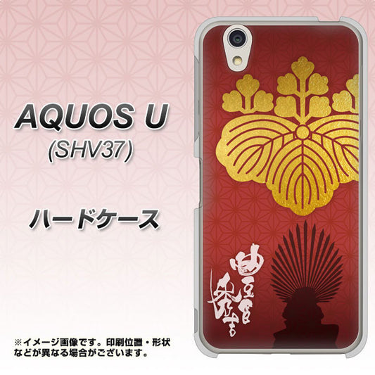 au アクオス U SHV37 高画質仕上げ 背面印刷 ハードケース【AB820 豊臣秀吉 シルエットと家紋】