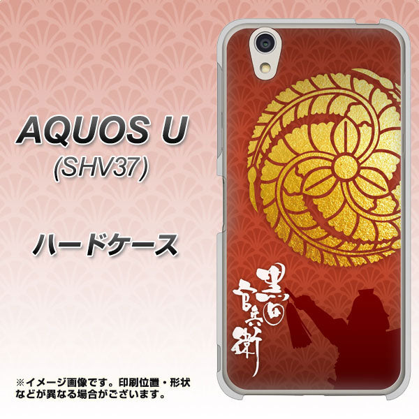 au アクオス U SHV37 高画質仕上げ 背面印刷 ハードケース【AB821 黒田官兵衛 シルエットと家紋】
