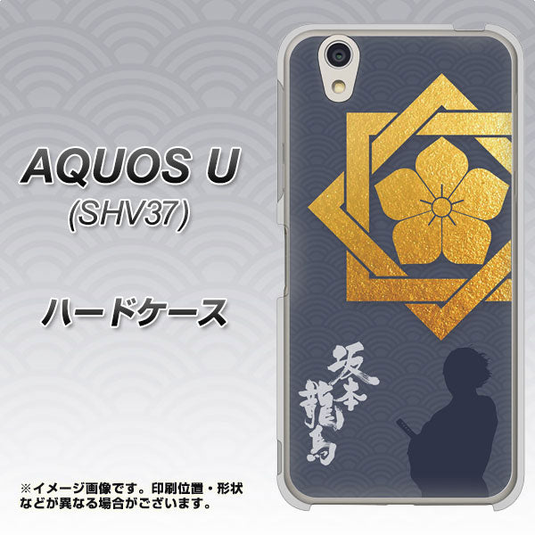 au アクオス U SHV37 高画質仕上げ 背面印刷 ハードケース【AB823 坂本龍馬】