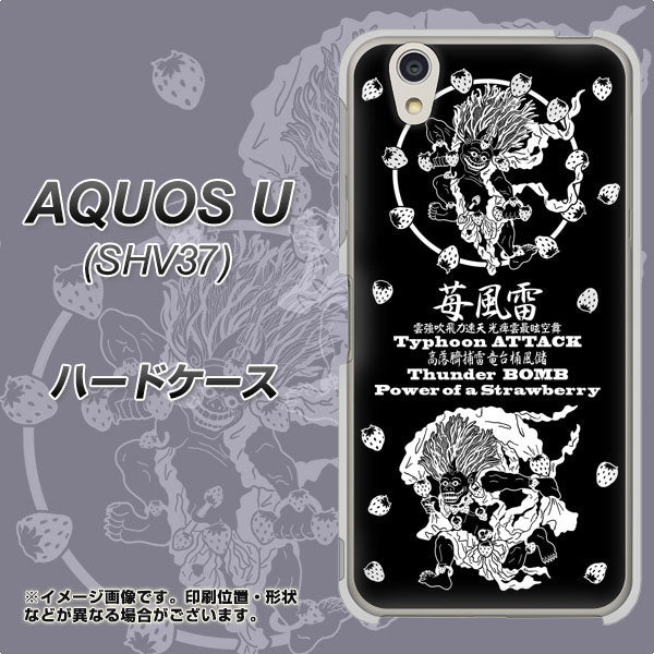 au アクオス U SHV37 高画質仕上げ 背面印刷 ハードケース【AG839 苺風雷神(黒)】
