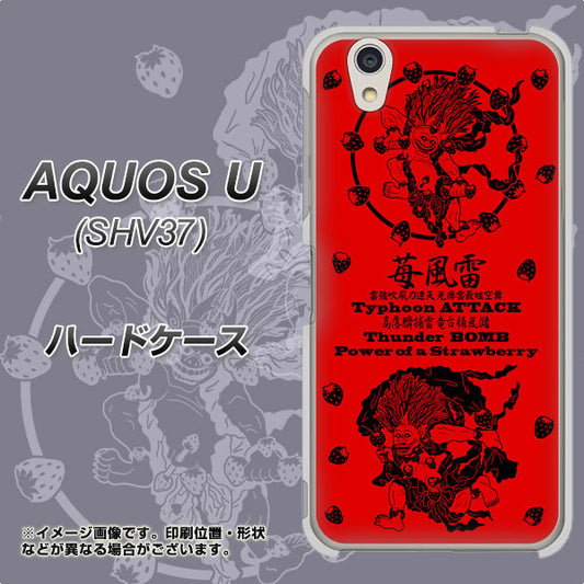 au アクオス U SHV37 高画質仕上げ 背面印刷 ハードケース【AG840 苺風雷神(赤)】