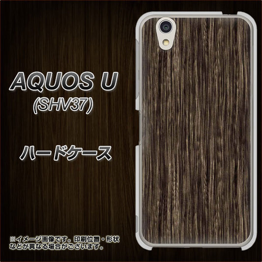 au アクオス U SHV37 高画質仕上げ 背面印刷 ハードケース【EK848 木目ダークブラウン】