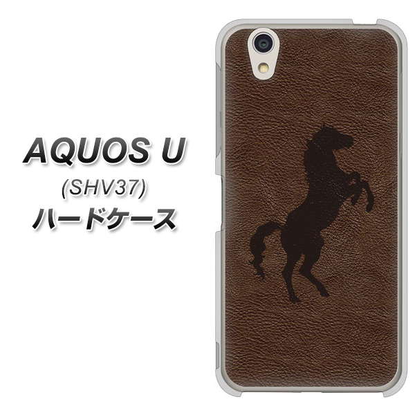 au アクオス U SHV37 高画質仕上げ 背面印刷 ハードケース【EK861 レザー風馬】