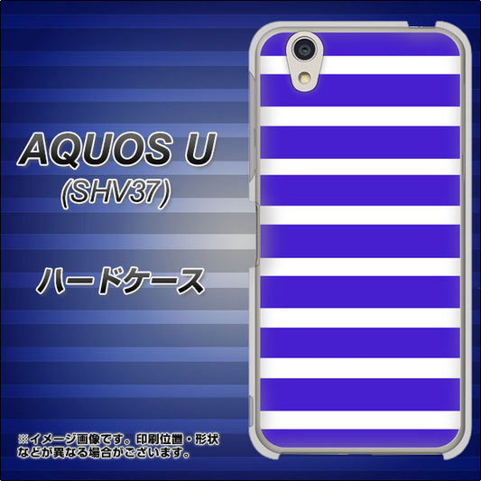 au アクオス U SHV37 高画質仕上げ 背面印刷 ハードケース【EK880 ボーダーライトブルー】