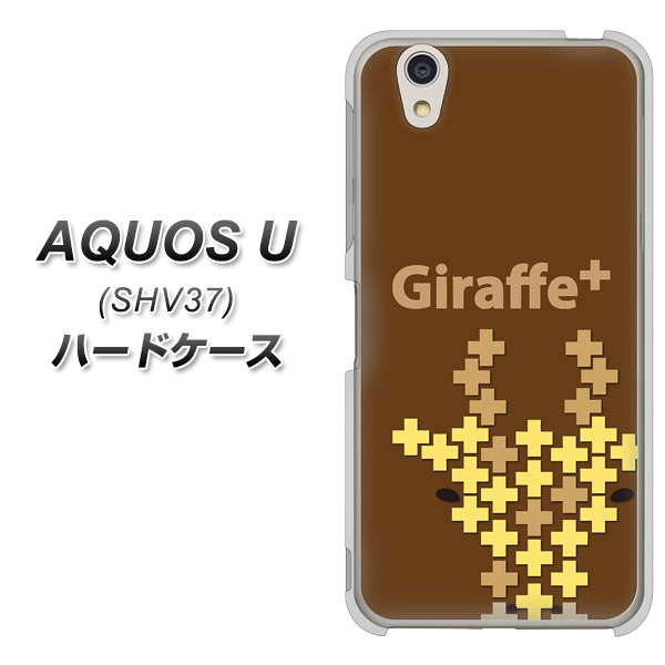 au アクオス U SHV37 高画質仕上げ 背面印刷 ハードケース【IA805  Giraffe＋】